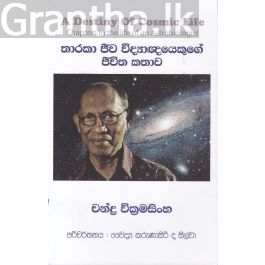 තාරකා ජීව විද්යාඥයෙකුගේ ජීවිත කතාව