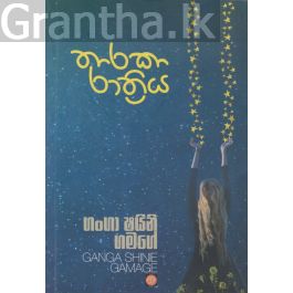 තාරකා රාත්රිය