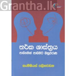 තර්ක ශාස්ත්රය පාඩමෙන් පාඩමට බහුවරණ