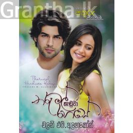 තරුමල් හැඬුවා රහසේ