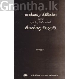 තත්කාල නිමිත්ත