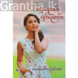 තටු දෙන්න ඉගිලෙන්න