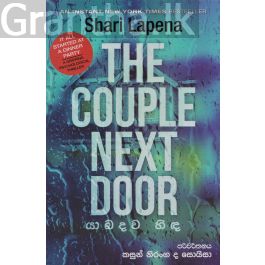 යාබදව හිඳ - THE COUPLE NEXT DOOR