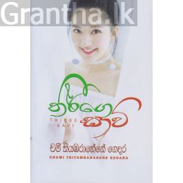 තීර්ගෙ සාවි