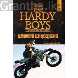 The Hardy Boys 1 - අතිශයින්ම අනතුරුදායකයි