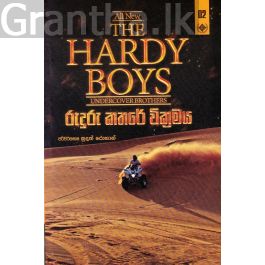 The Hardy Boys 2 - රුදුරු කතරේ වික්රමය