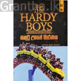 The Hardy Boys 4 - සතුටු උයනේ මාරකය