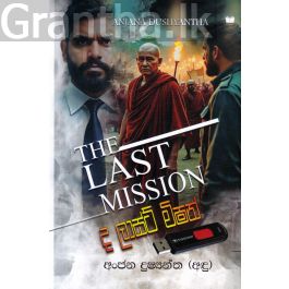 ද ලාස්ට් මිෂන්