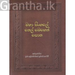 මහා සිංහලේ තෙල් බෙහෙත් පොත