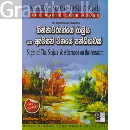 The Magic Tree House - නින්ජාවරුන්ගේ රාත්රිය සහ ඇමසන් වනයේ සන්ධ්යාවක්