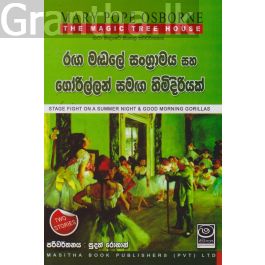 The Magic Tree House - රඟ මඬලේ සංග්රාමය සහ ගෝරිල්ලන් සමඟ හිමිදිරියක්