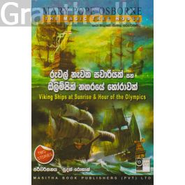 The Magic Tree House - රුවල් නැවක සවාරියක් සහ ඔලිම්පික් නගරයේ හෝරාවක්