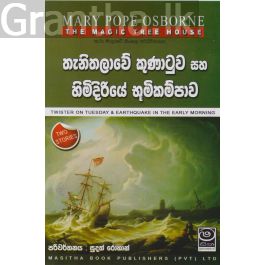 The Magic Tree House - තැනිතලාවේ කුණාටුව සහ හිමිදිරියේ භූමිකම්පාව