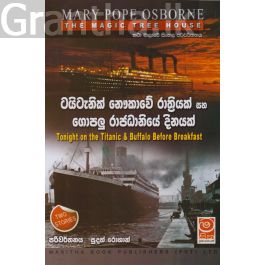 The Magic Tree House - ටයිටැනික් නෞකාවේ රාත්රියක් සහ ගොපලු රාජධානියේ දිනයක්