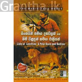 The Magic Tree House - සිංහයන් සමඟ දහවලක් සහ හිම වළසුන් සමඟ රාත්රියක්