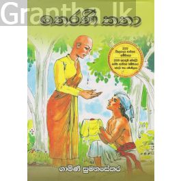 තෙරණි කතා