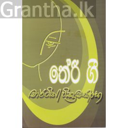 තේරි ගී