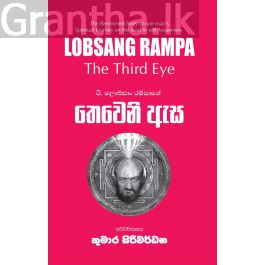 තෙවෙනි ඇස