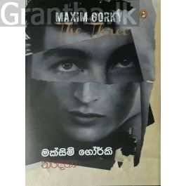තිදෙනා