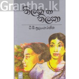 තිලක හා තිලකා