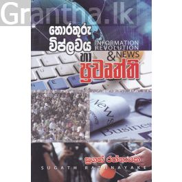 තොරතුරු විප්ලවය හා ප්රවෘත්ති