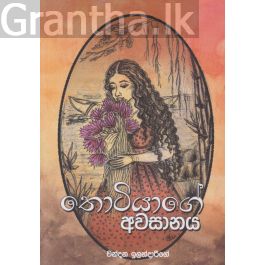 තොටියාගේ අවසානය