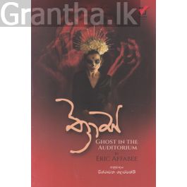 ත්රාස - අකුර ප්රකාශන