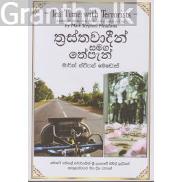 ත්රස්තවාදීන් සමග තේපැන්