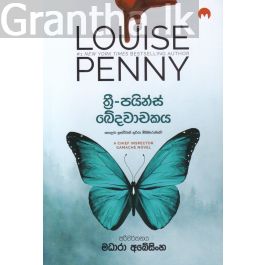 ත්රී-පයින්ස් ඛේදවාචකය