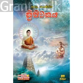 සරල සංක්ෂිප්ත ත්රිපිටකය