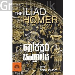 ත්රෝජපුර සංග්රාමය