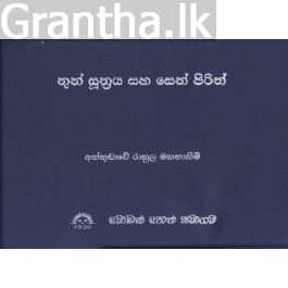 තුන් සූත්රය සහ සෙත් පිරිත්