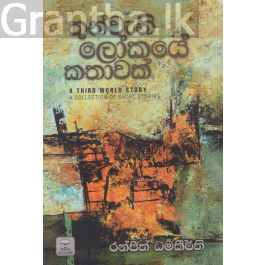 තුන්වැනි ලෝකයේ කතාවක්