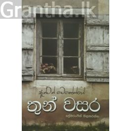 තුන් වසර