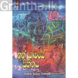 තුන් යාමයේ සිහිනය