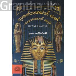 තූතන්කාමන්ගේ සොහොන් ගැබ