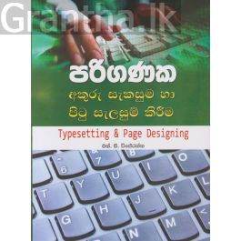 පරිගණක අකුරු සැකසුම හා පිටු සැලසුම් කිරීම