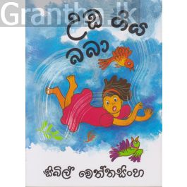 උඩ ගිය බබා