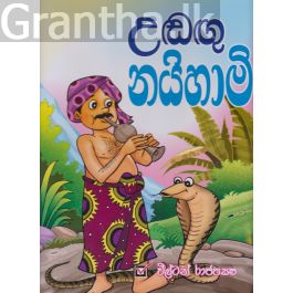 උඬඟු නයිහාමි