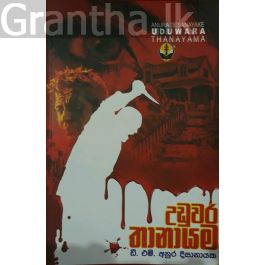 උඩුවර තානායම