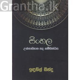 සිංහල උක්තාඛ්යාත පද සම්බන්ධය