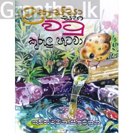 උකුස්සා සහ වටු කුරුලු පැටවා