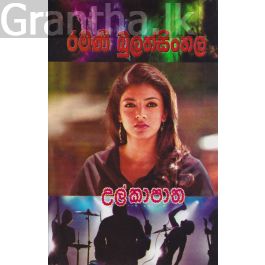 උල්කාපාත