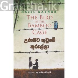 උණබට කූඩුවේ කුරුල්ලා