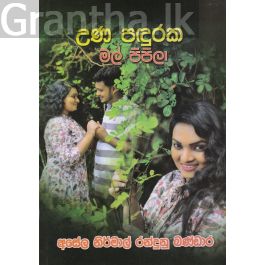 උණ පඳුරක මල් පිපිලා