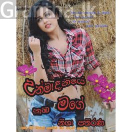 උන්මාදිනියේ නුඹ මගේ