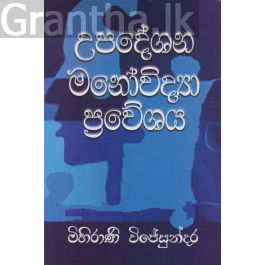 උපදේශන මනෝවිද්යා ප්රවේශය