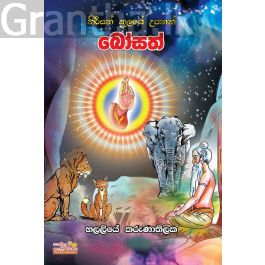 තිරිසන් කුලයේ උපනත් බෝසත්