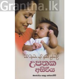 උපතක අසිරිය