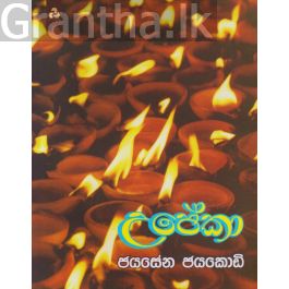 උපේකා